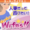 人気優良定番アダルト出会い系ランキング:GoGo Wifes!!