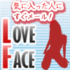 人気優良定番アダルト出会い系ランキング:LOVE FACE